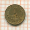 1 копейка 1938г