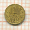 1 копейка 1936г