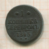 1 копейка 1845г