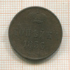 Копейка 1856г