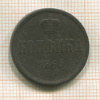 Копейка 1865г