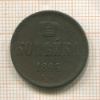 Копейка 1866г