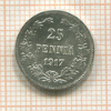 25 пенни 1917г