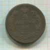 2 копейки 1811г