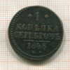 1 копейка 1846г