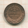2 копейки 1914г