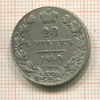 20 копеек 1840г