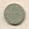 10 грошей 1840г
