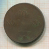 10 копеек 1835г