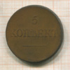 5 копеек 1831г