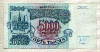 5000 рублей 1992г