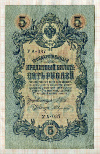 5 рублей. Шипов-Федулеев 1909г
