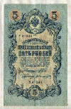5 рублей. Шипов-Былинский 1909г