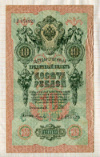 10 рублей. Шипов-Гусев 1909г