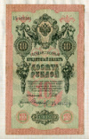 10 рублей. Шипов-Сафронов 1909г