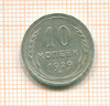 10 копеек 1929г