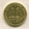 Золотая школьная медаль "За отличные успехи и примерное поведение" образца 1954 г. 375 пр. Вес 15.5 гр.