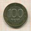 100 рублей 1992г
