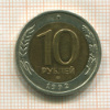 10 рублей 1992г
