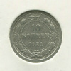 10 копеек 1921г