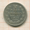 20 копеек 1914г