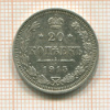20 копеек 1915г