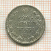 20 копеек 1876г