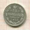 15 копеек 1915г