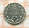 15 копеек 1905г