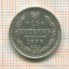 15 копеек 1908г