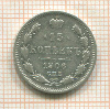 15 копеек 1906г