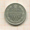 10 копеек 1914г