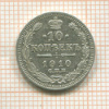 10 копеек 1910г