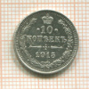10 копеек 1915г