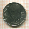 1 рубль. Лермонтов 1989г