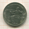 1 рубль. Чайковский 1990г