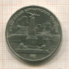 1 рубль. Бородино 1987г