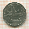 1 рубль. Бородино 1987г