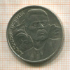 1 рубль. Горький 1988г