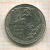 1 рубль. 70 лет ВОСР 1987г