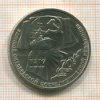 1 рубль. 70 лет ВОСР 1987г