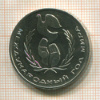 1 рубль. Международный Год Мира 1986г