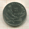 1 рубль. Лебедев 1991г