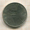 1 рубль. Толстой 1988г