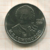 1 рубль. Ломоносов 1986г