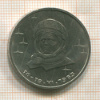 1 рубль. Терешкова 1983г
