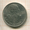 1 рубль. Менделеев 1984г