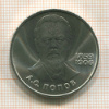 1 рубль. Попов 1984г