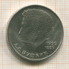 1 рубль. Пушкин 1984г