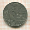 1 рубль. 60 лет Советской Власти 1977г